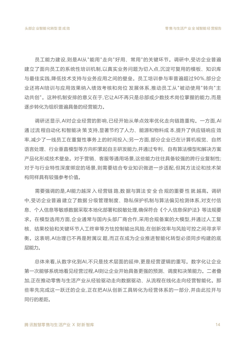 2026零售与生活产业全域智能经营报告.pdf