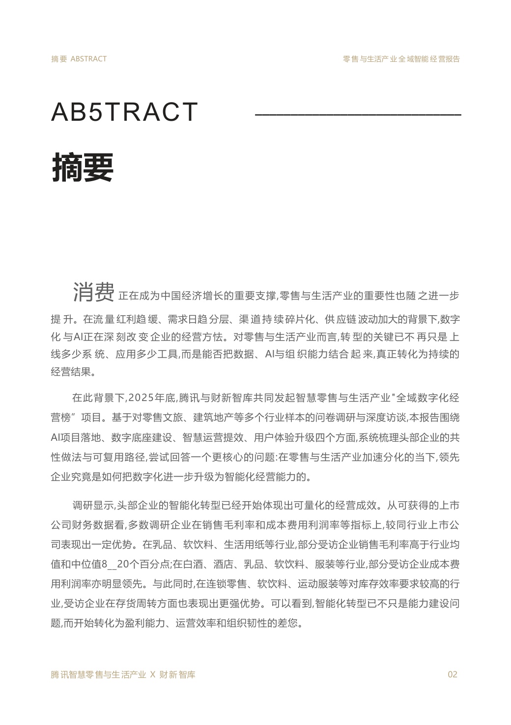 2026零售与生活产业全域智能经营报告.pdf