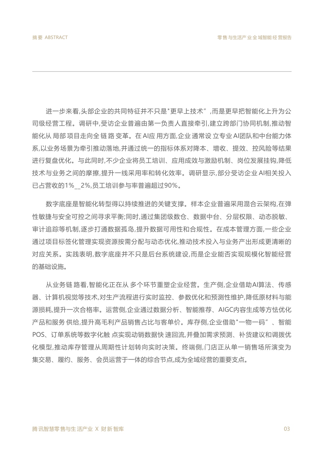 2026零售与生活产业全域智能经营报告.pdf