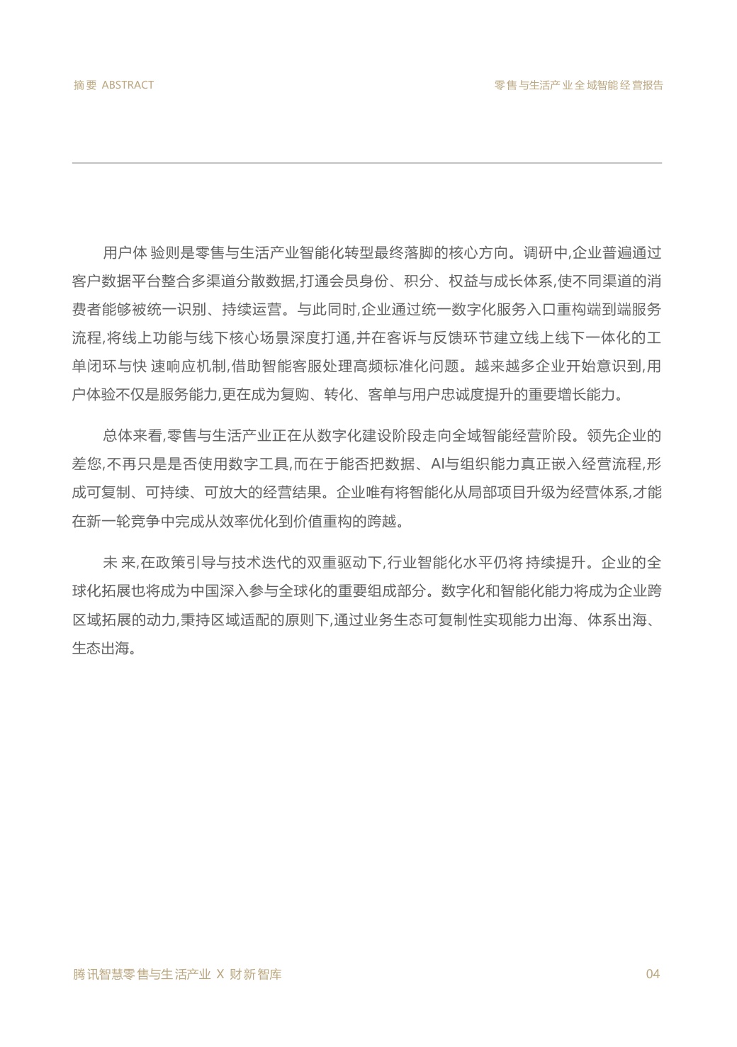 2026零售与生活产业全域智能经营报告.pdf
