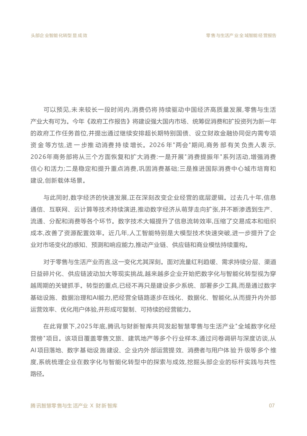 2026零售与生活产业全域智能经营报告.pdf