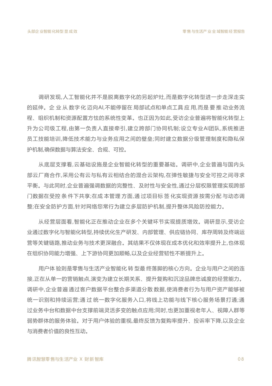 2026零售与生活产业全域智能经营报告.pdf