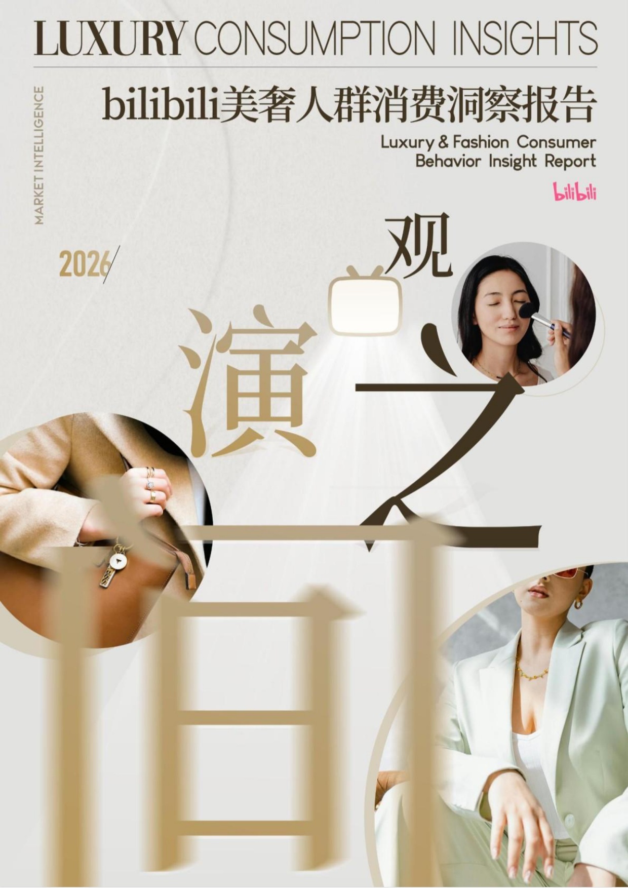 2026美奢人群消费洞察报告-B站凯度.pdf