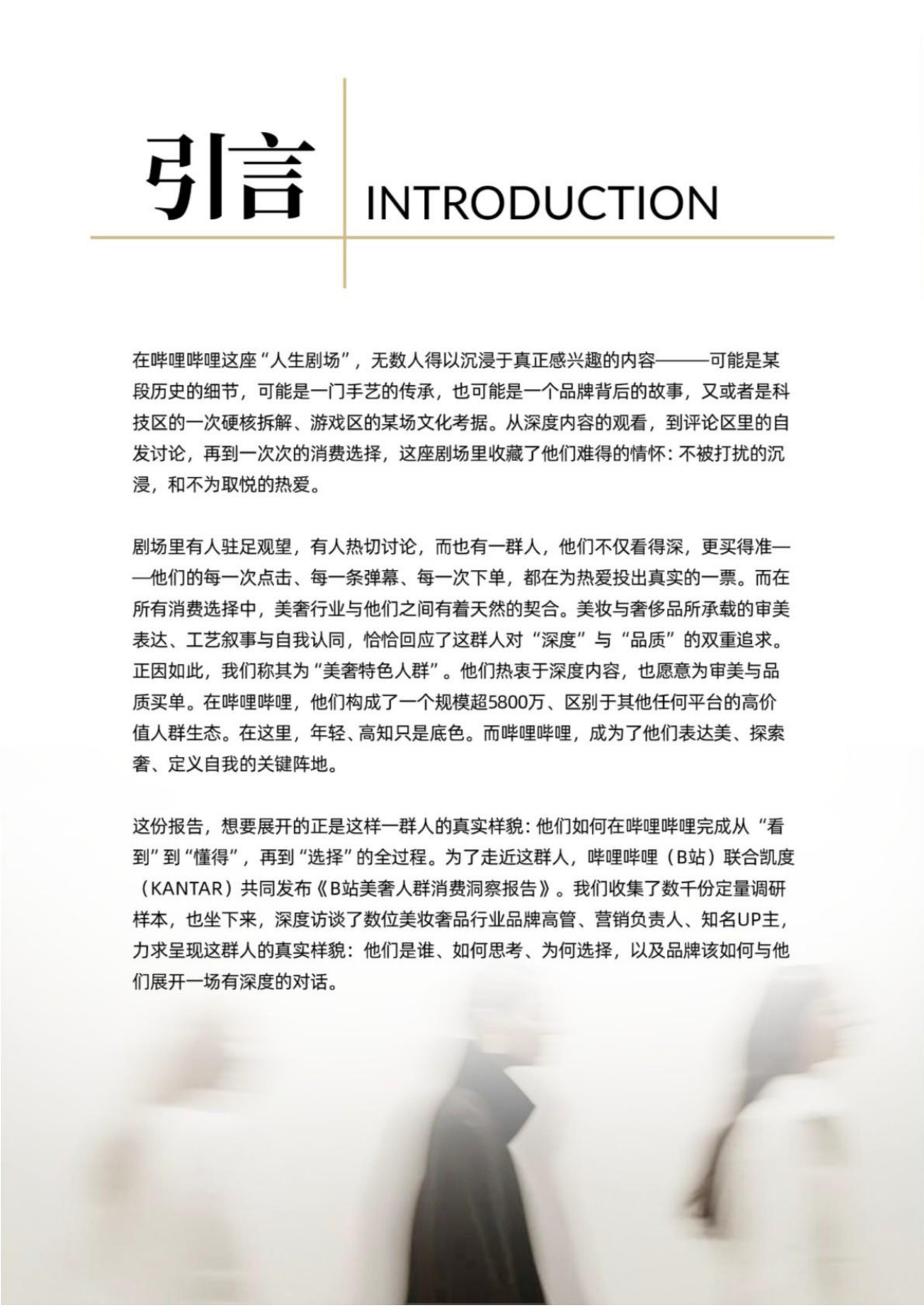 2026美奢人群消费洞察报告-B站凯度.pdf