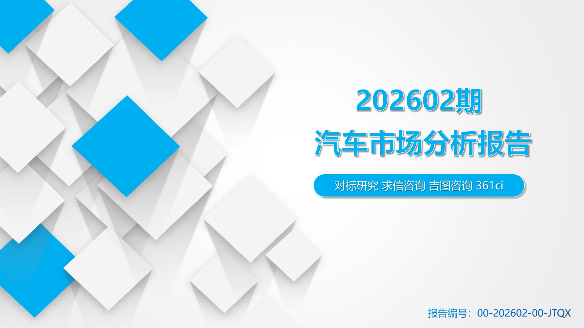 2026年2月汽车市场分析（乘用车、进口、商用车等）市场解读-40页PPT.pdf
