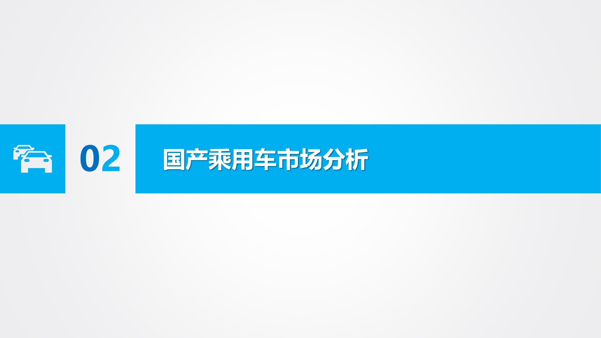 2026年2月汽车市场分析（乘用车、进口、商用车等）市场解读-40页PPT.pdf