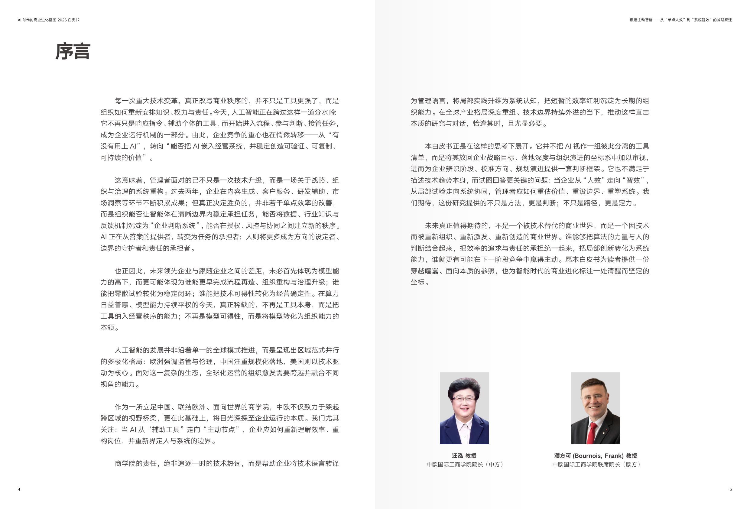 2026年AI时代的商业进化蓝图-CEIBS增长黑盒.pdf