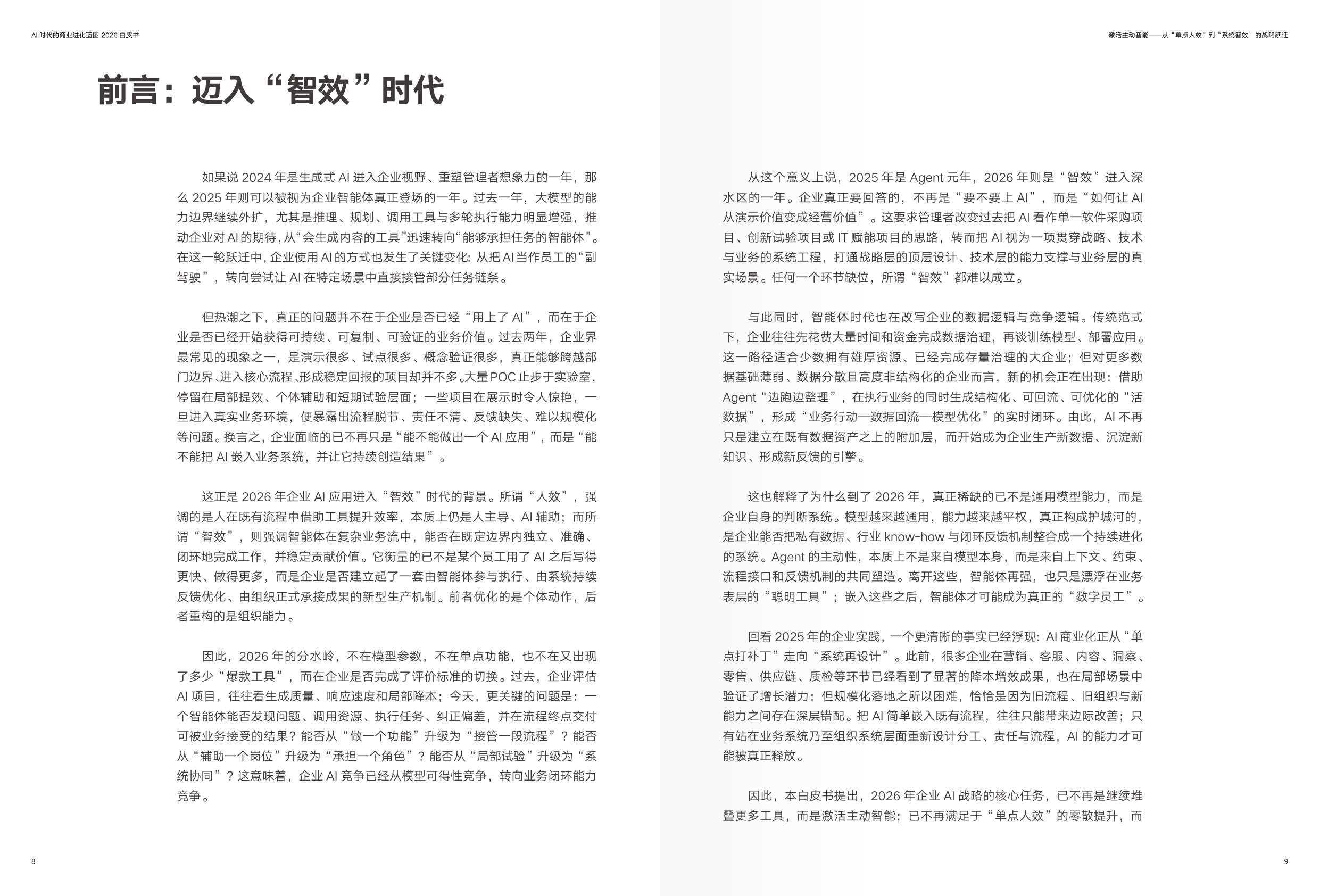 2026年AI时代的商业进化蓝图-CEIBS增长黑盒.pdf