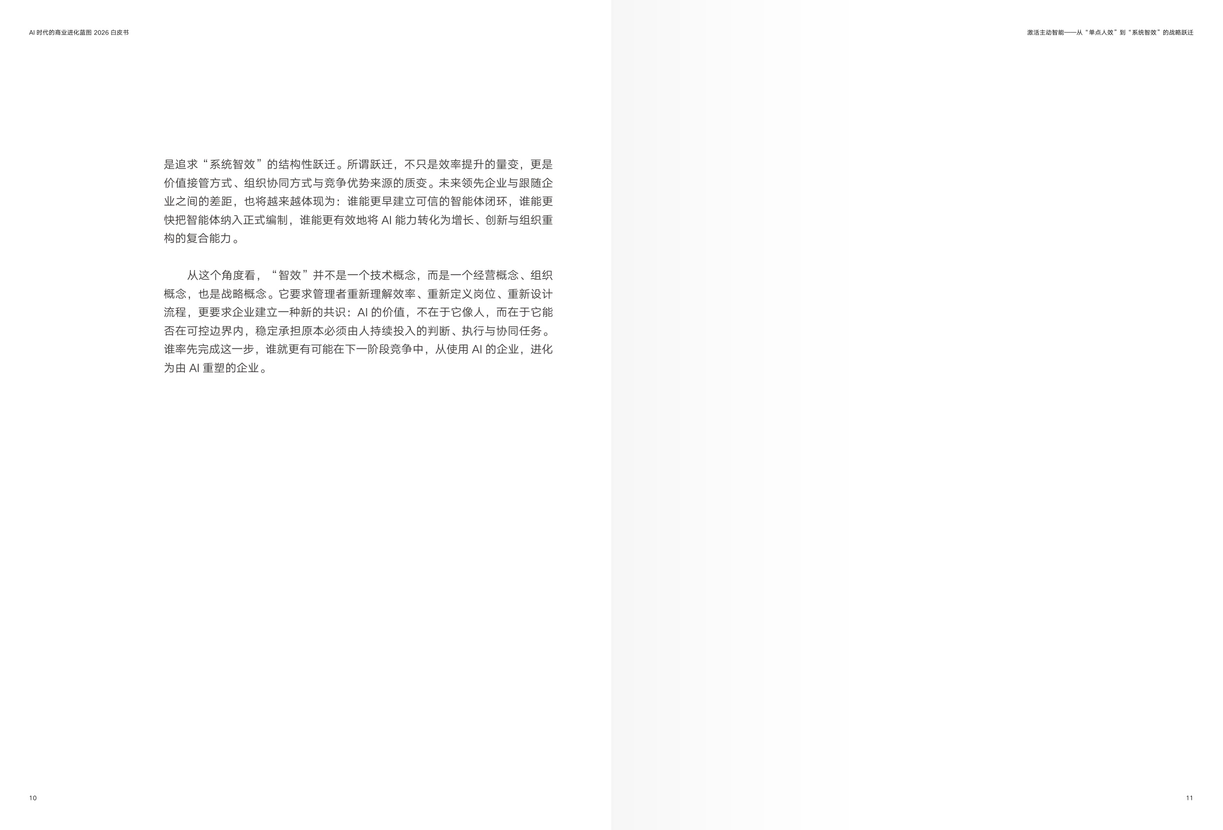 2026年AI时代的商业进化蓝图-CEIBS增长黑盒.pdf