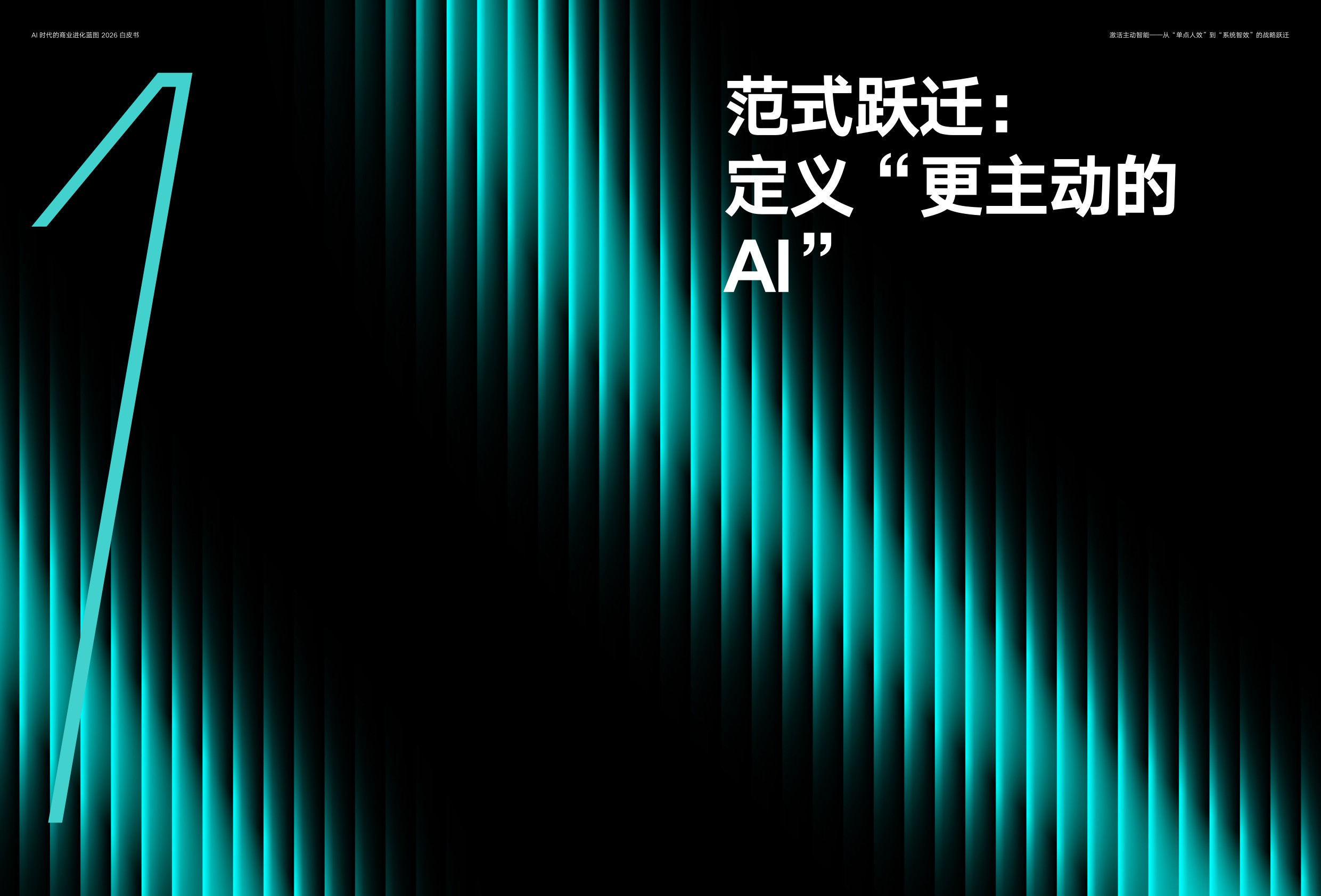 2026年AI时代的商业进化蓝图-CEIBS增长黑盒.pdf