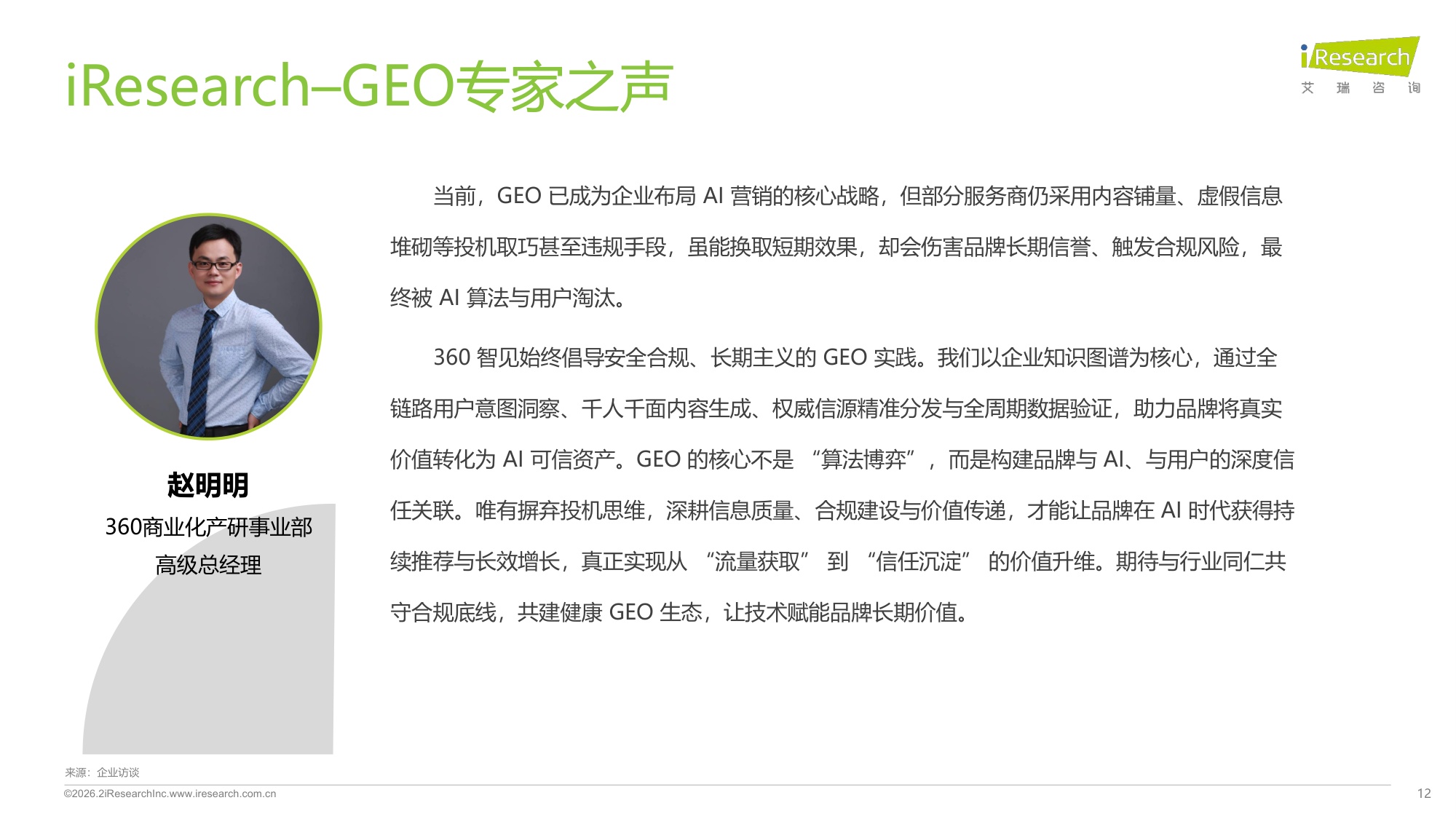 2026年GEO行业专题研究报告：专注构建长效信任生态-17页PPT.pdf