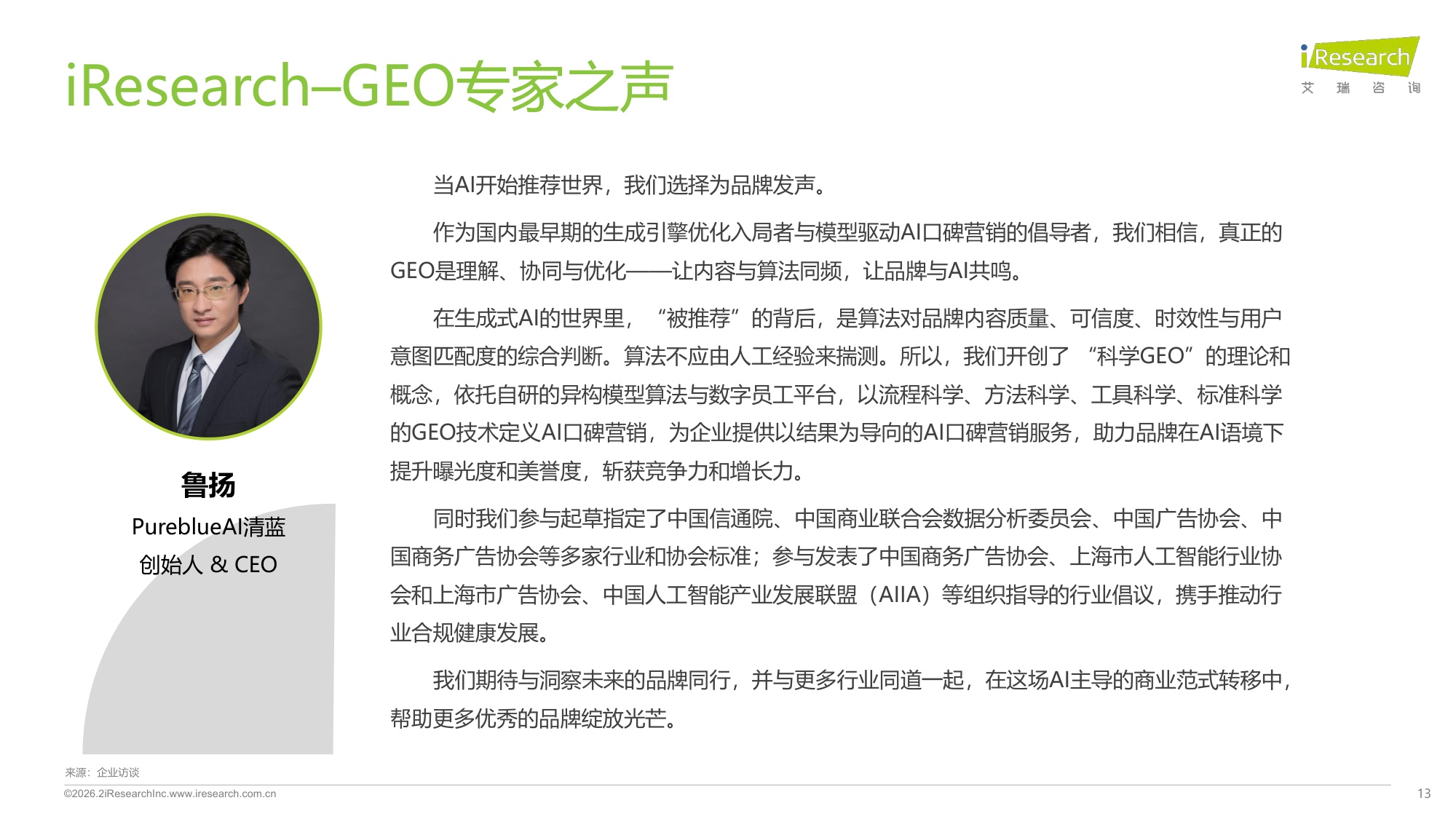 2026年GEO行业专题研究报告：专注构建长效信任生态-17页PPT.pdf
