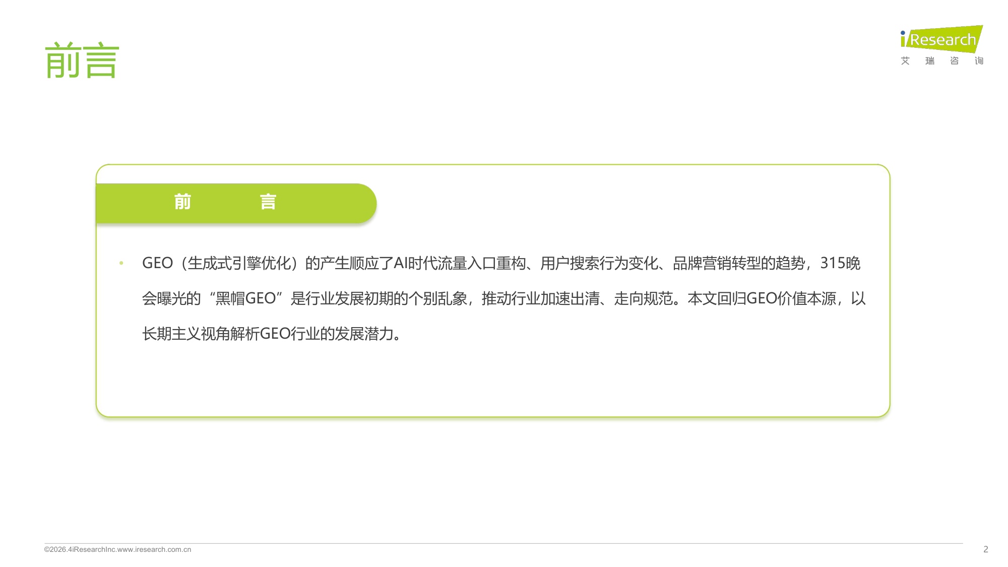 2026年GEO行业专题研究报告：专注构建长效信任生态-17页PPT.pdf