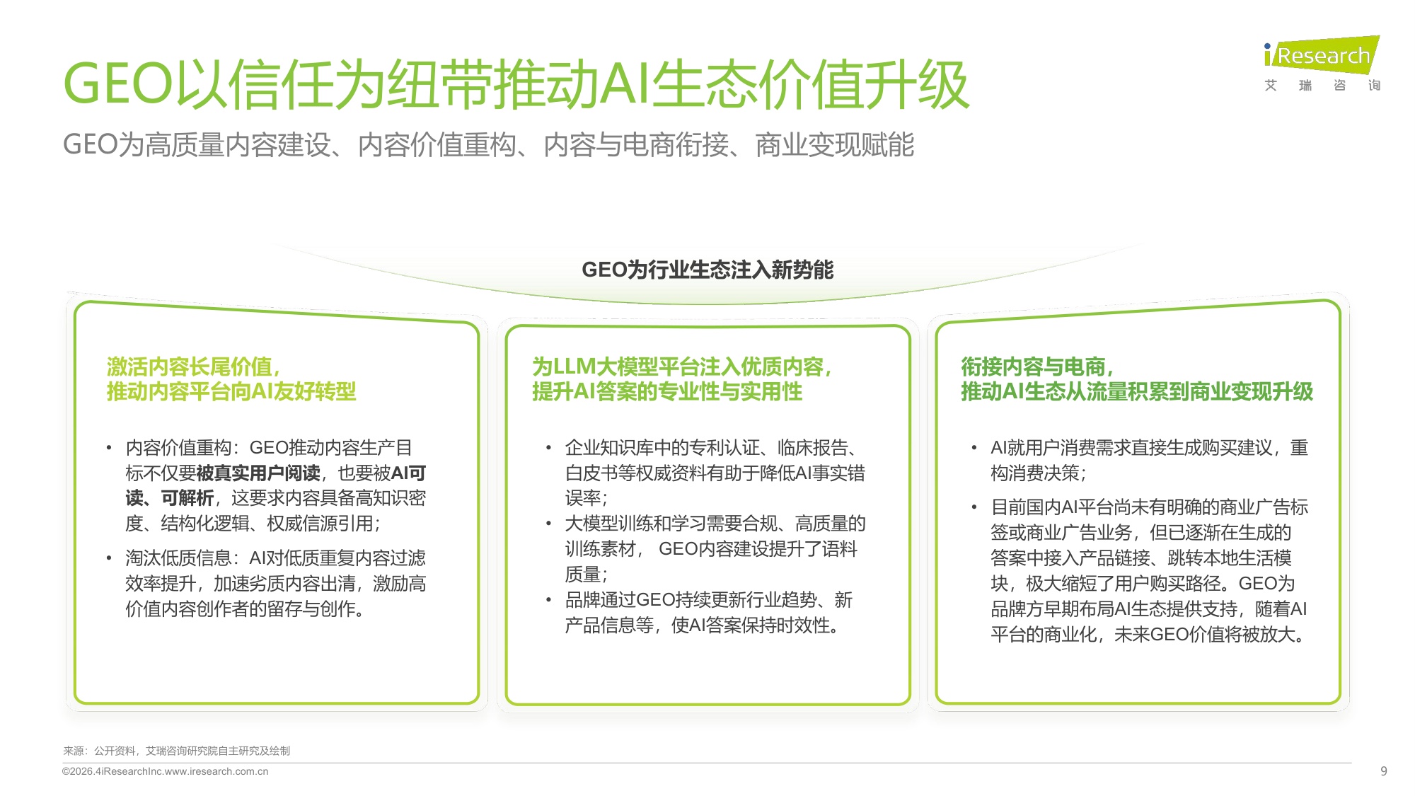 2026年GEO行业专题研究报告：专注构建长效信任生态-17页PPT.pdf