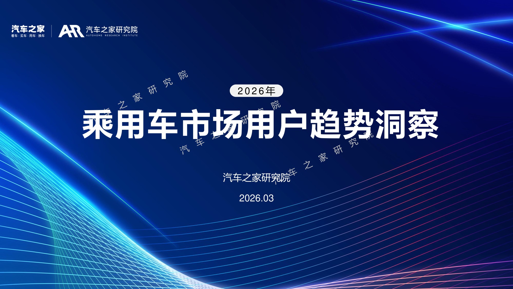 2026年乘用车市场用户趋势洞察报告.pdf