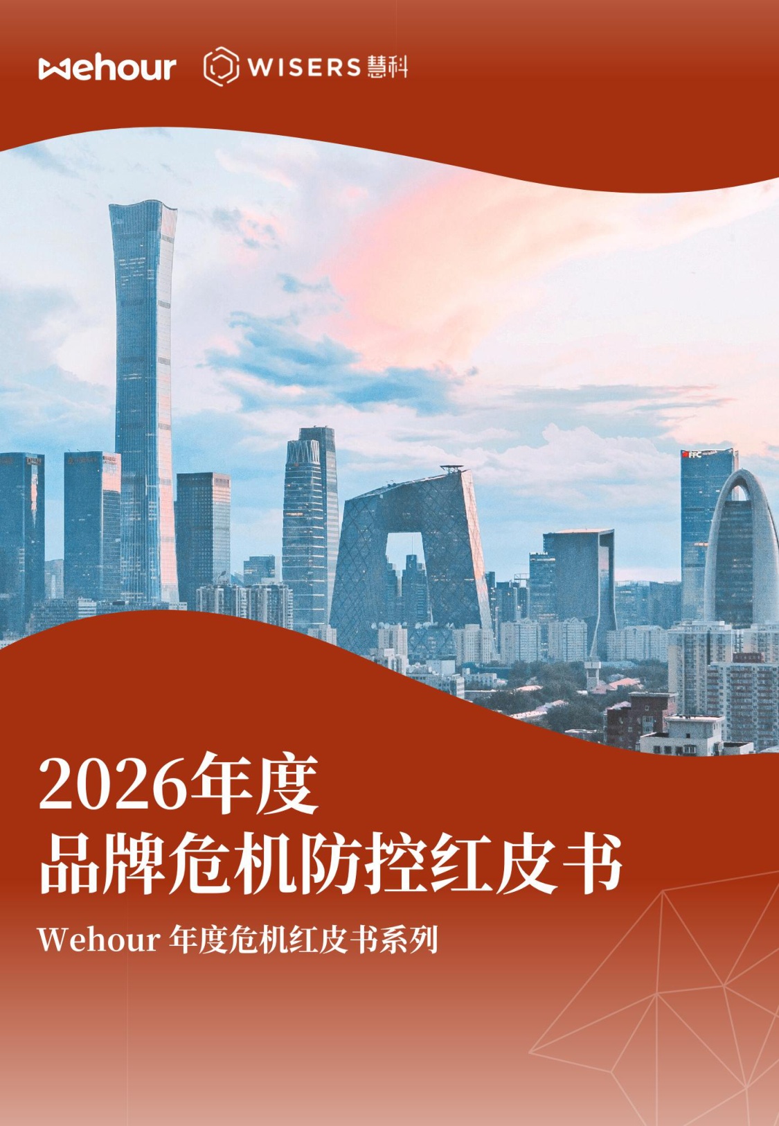 2026年度品牌危机防控红皮书-34页.pdf