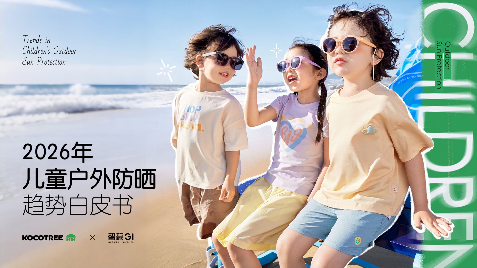2026年儿童户外防晒趋势白皮书.pdf