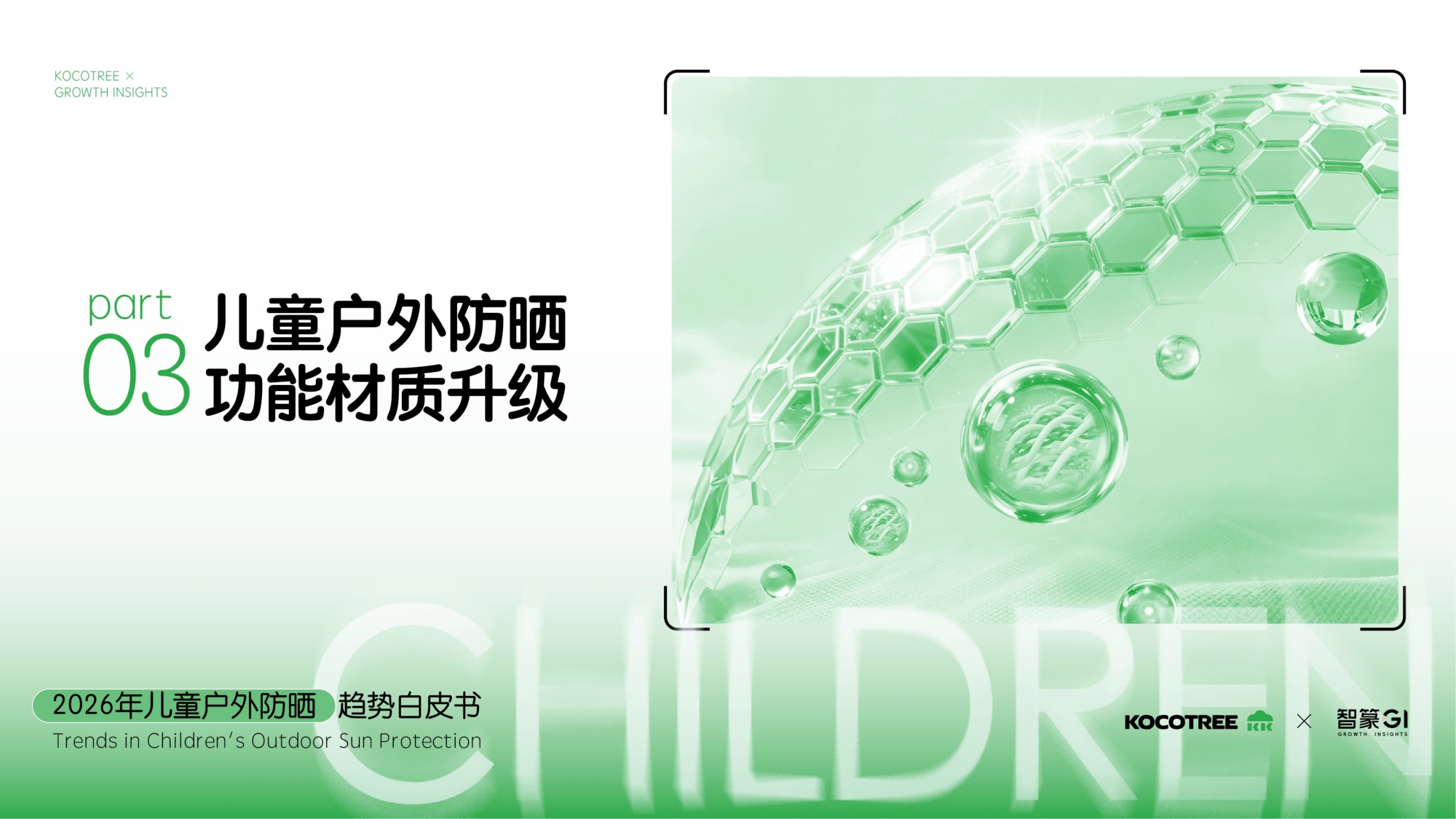 2026年儿童户外防晒趋势白皮书.pdf