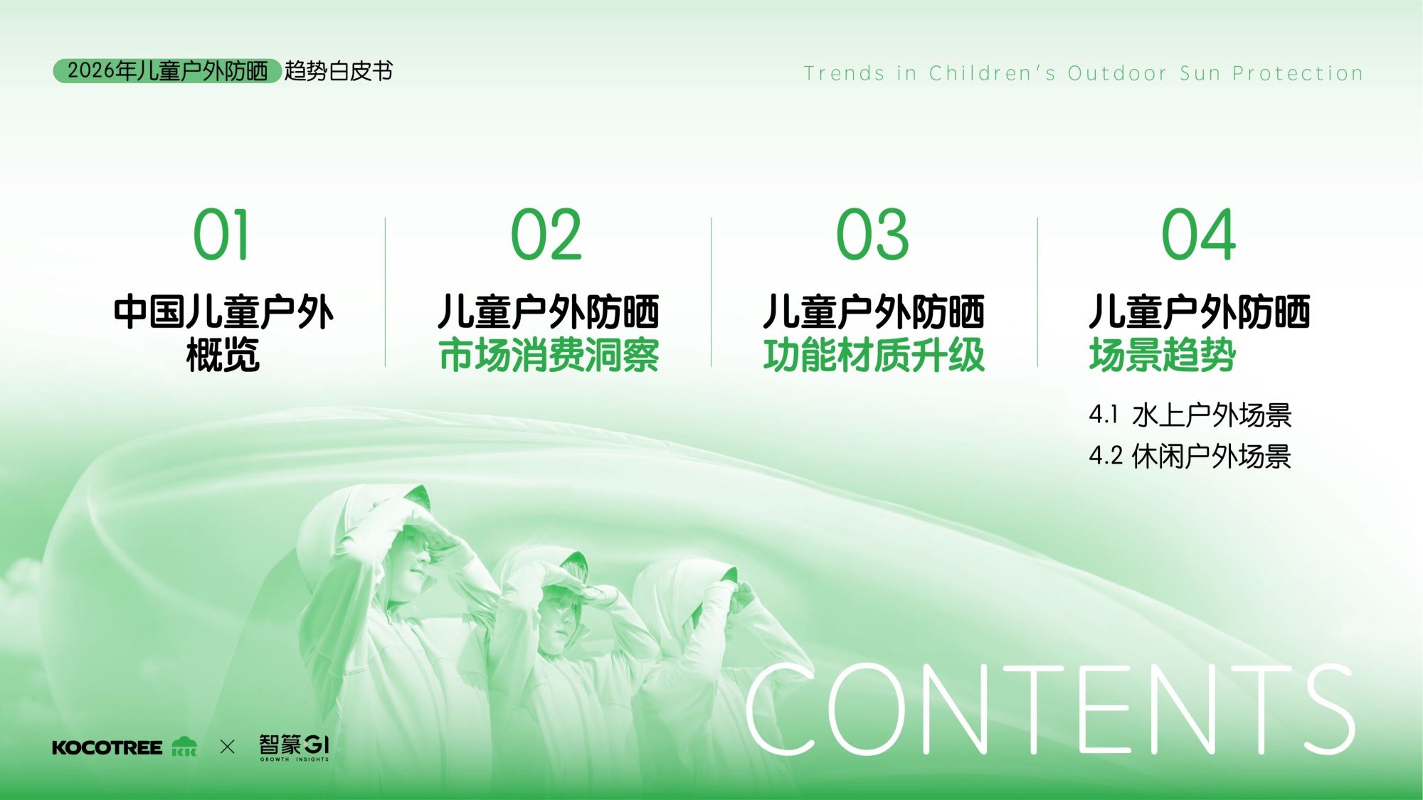 2026年儿童户外防晒趋势白皮书.pdf