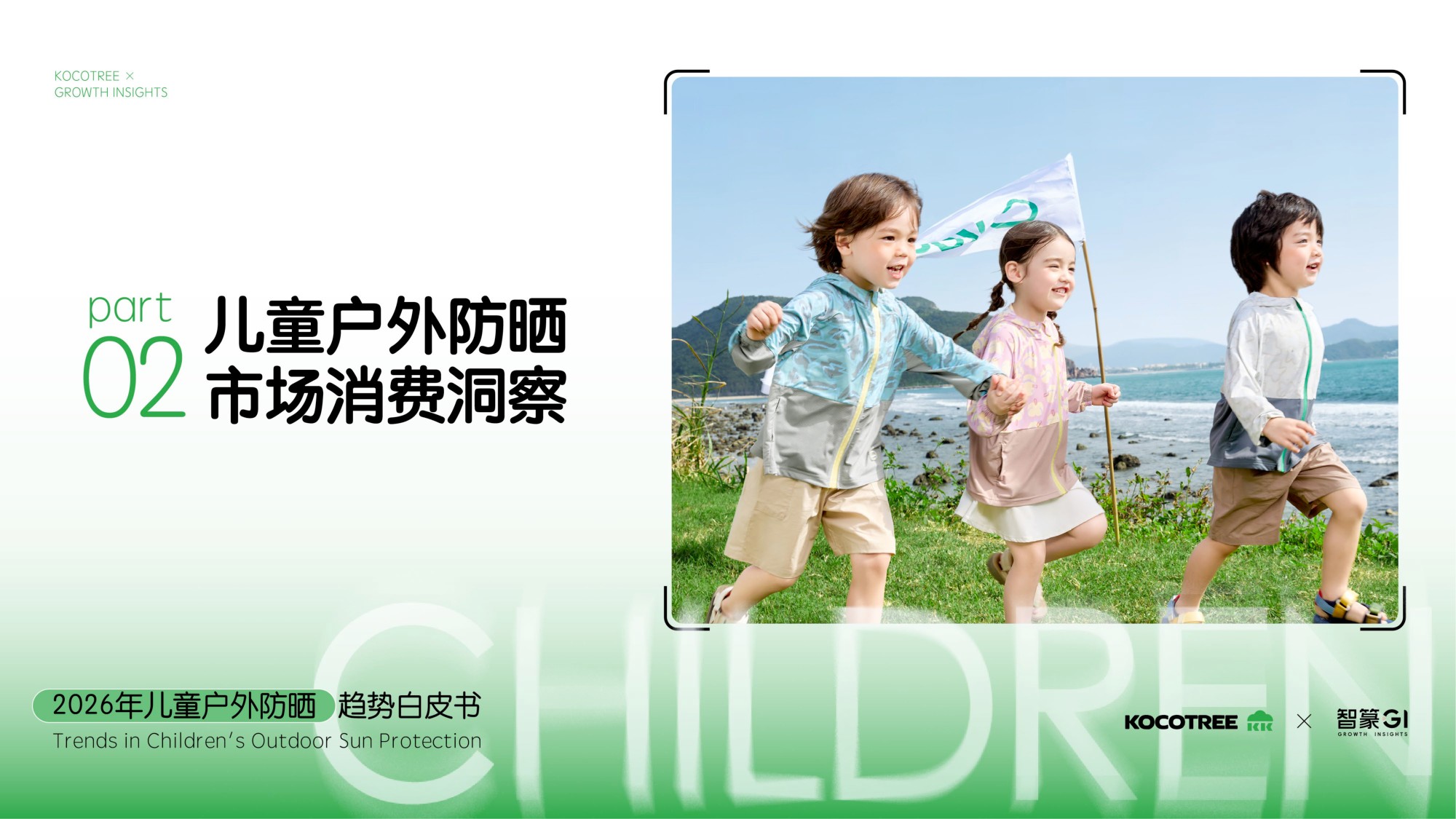 2026年儿童户外防晒趋势白皮书.pdf