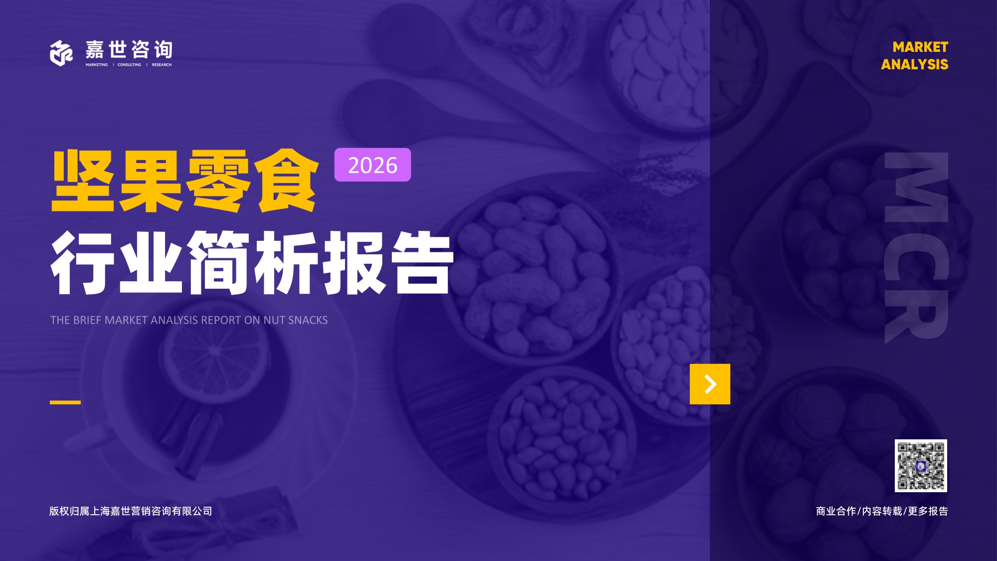 2026年坚果零食行业简析报告-嘉世咨询.pdf