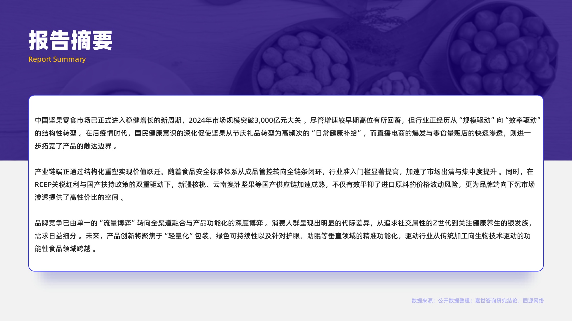 2026年坚果零食行业简析报告-嘉世咨询.pdf