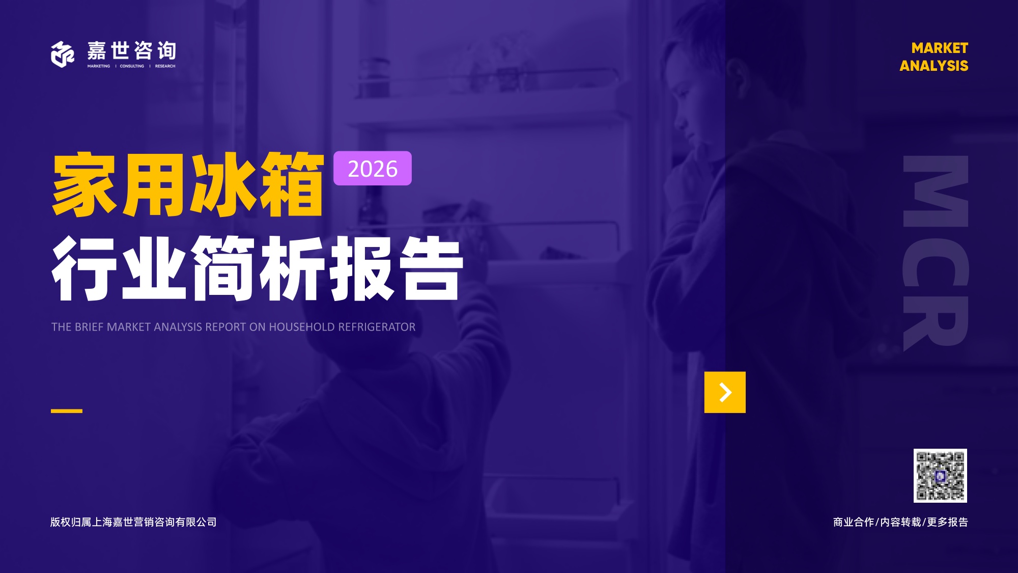 2026年家用冰箱行业简析报告-嘉世咨询.pdf