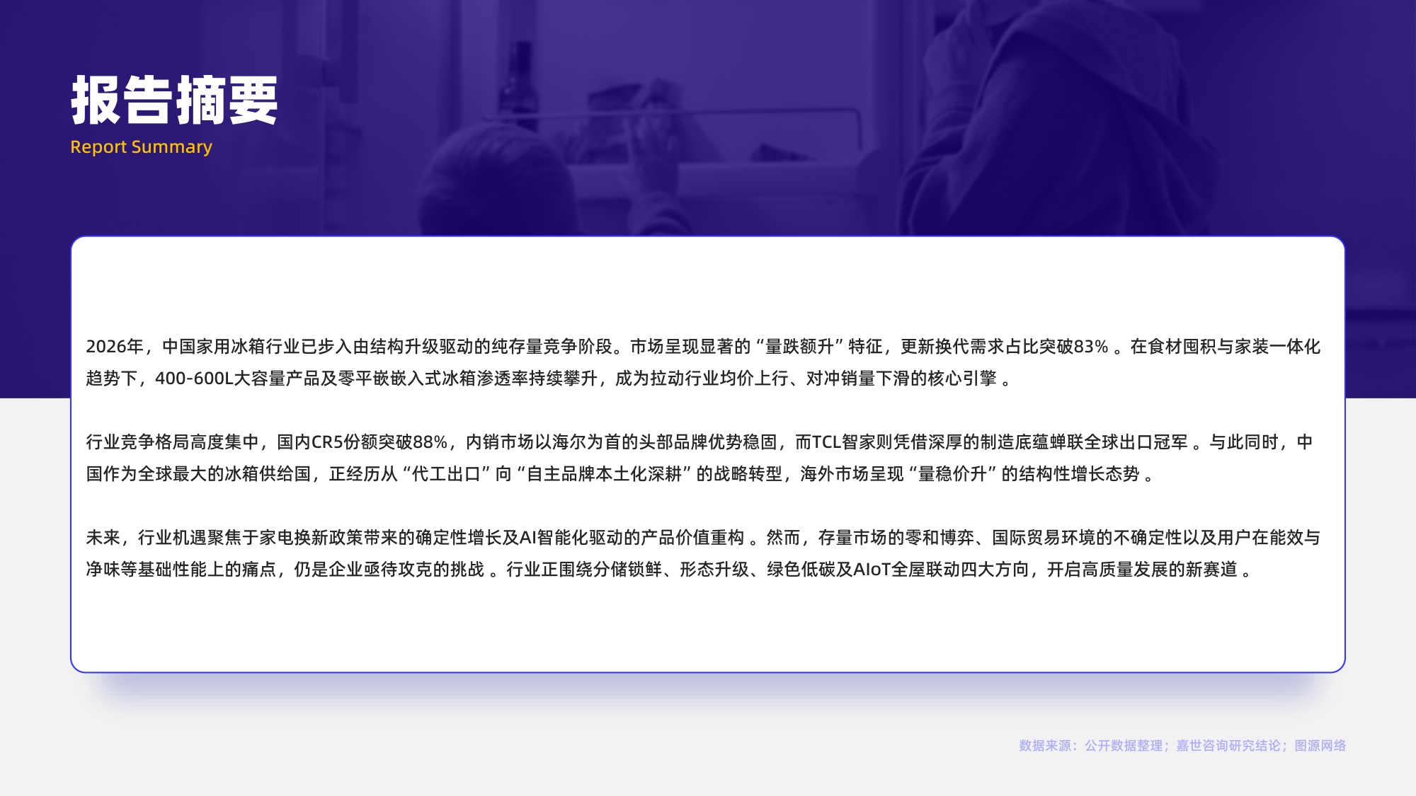 2026年家用冰箱行业简析报告-嘉世咨询.pdf