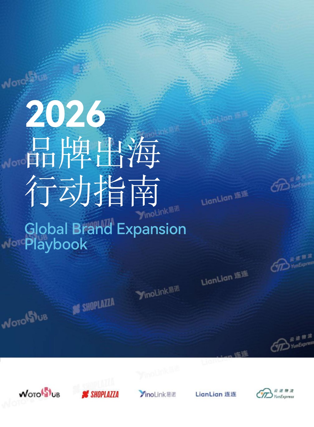 2026年品牌出海行动指南报告-97页.pdf