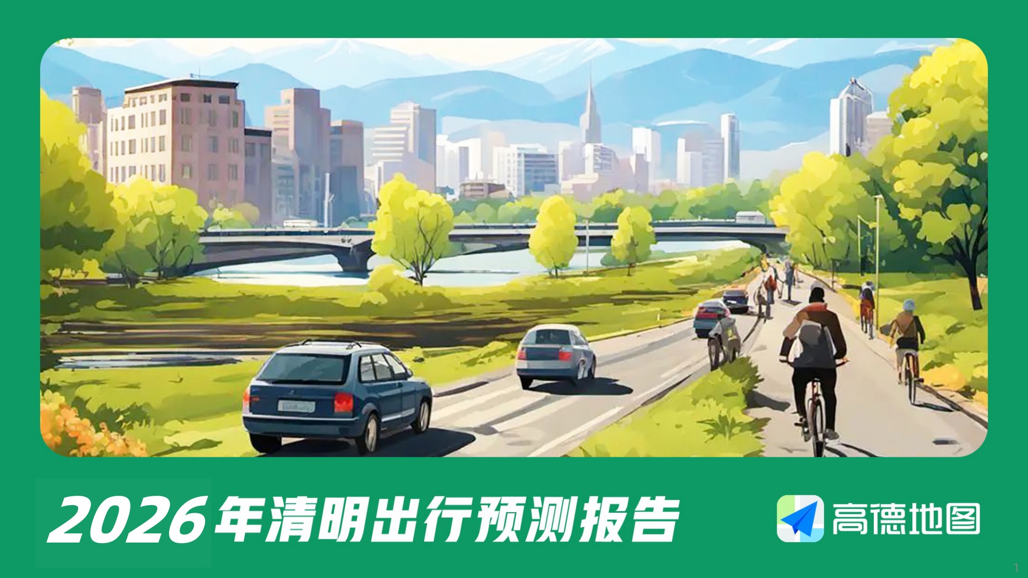 2026年清明出行预测报告-13页PPT.pdf