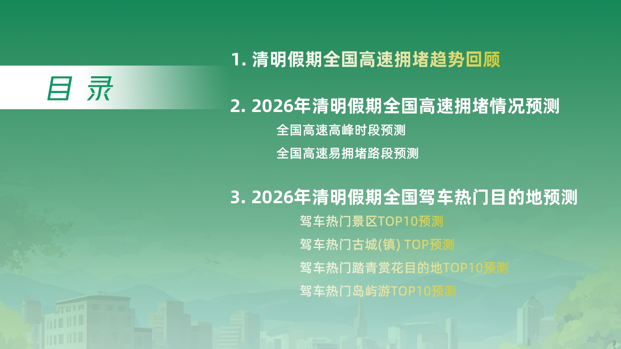 2026年清明出行预测报告-13页PPT.pdf