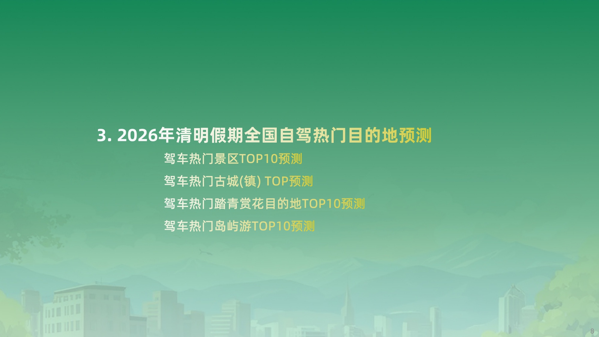 2026年清明出行预测报告-13页PPT.pdf