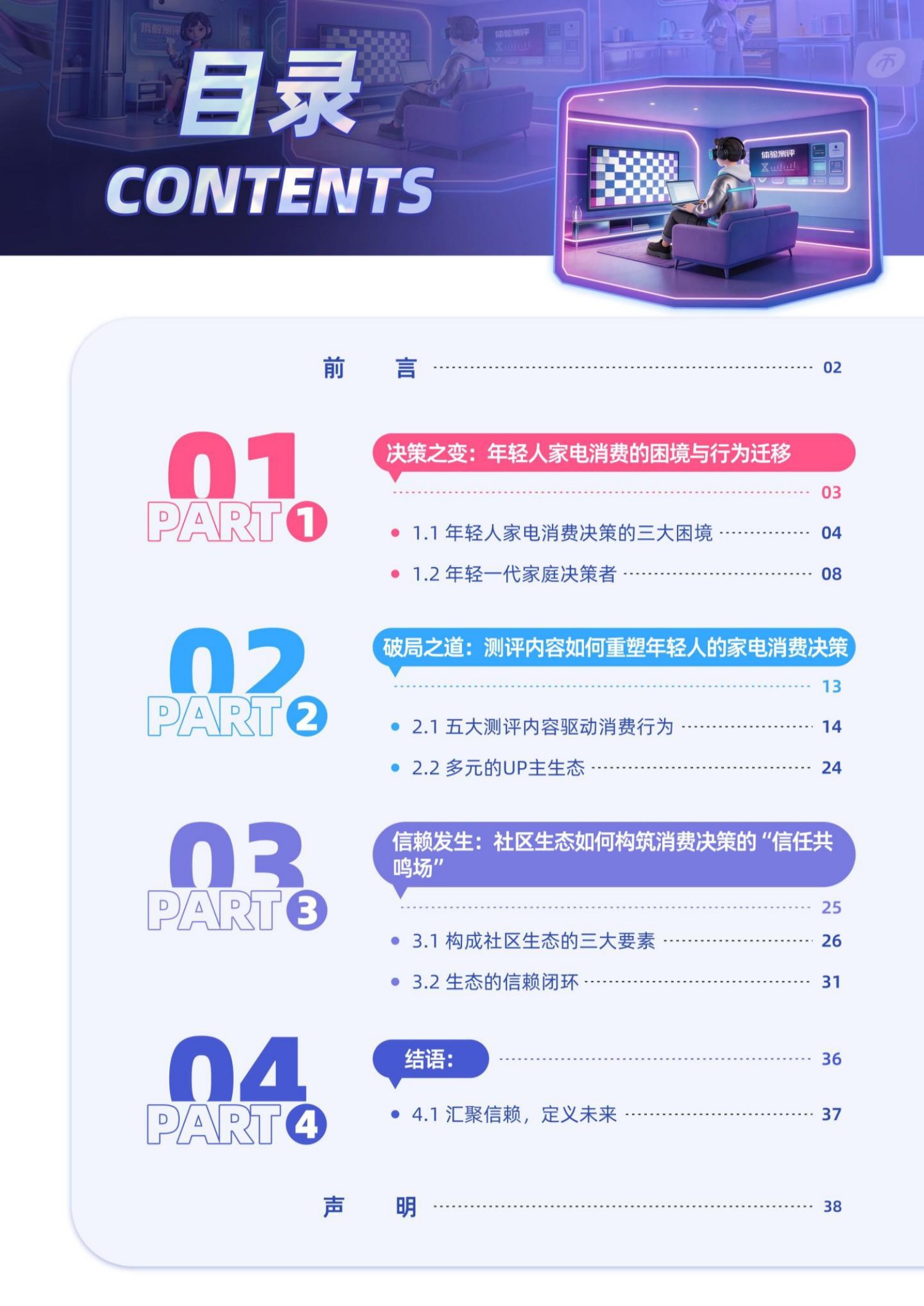 2026年轻人智能家电消费洞察报告-哔哩哔哩.益普索-42页.pdf