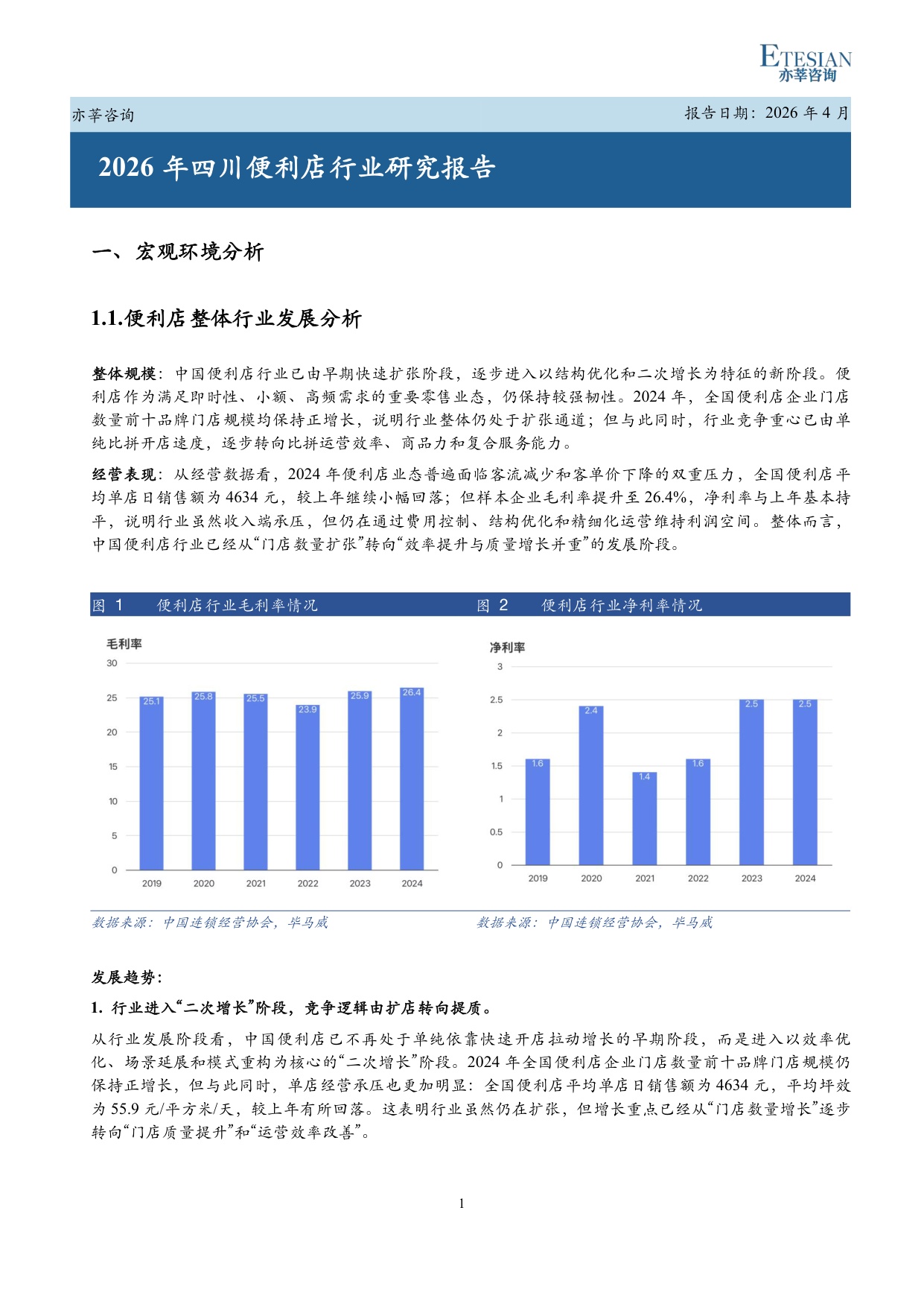 2026年四川便利店行业研究报告-亦莘咨询-31页.pdf