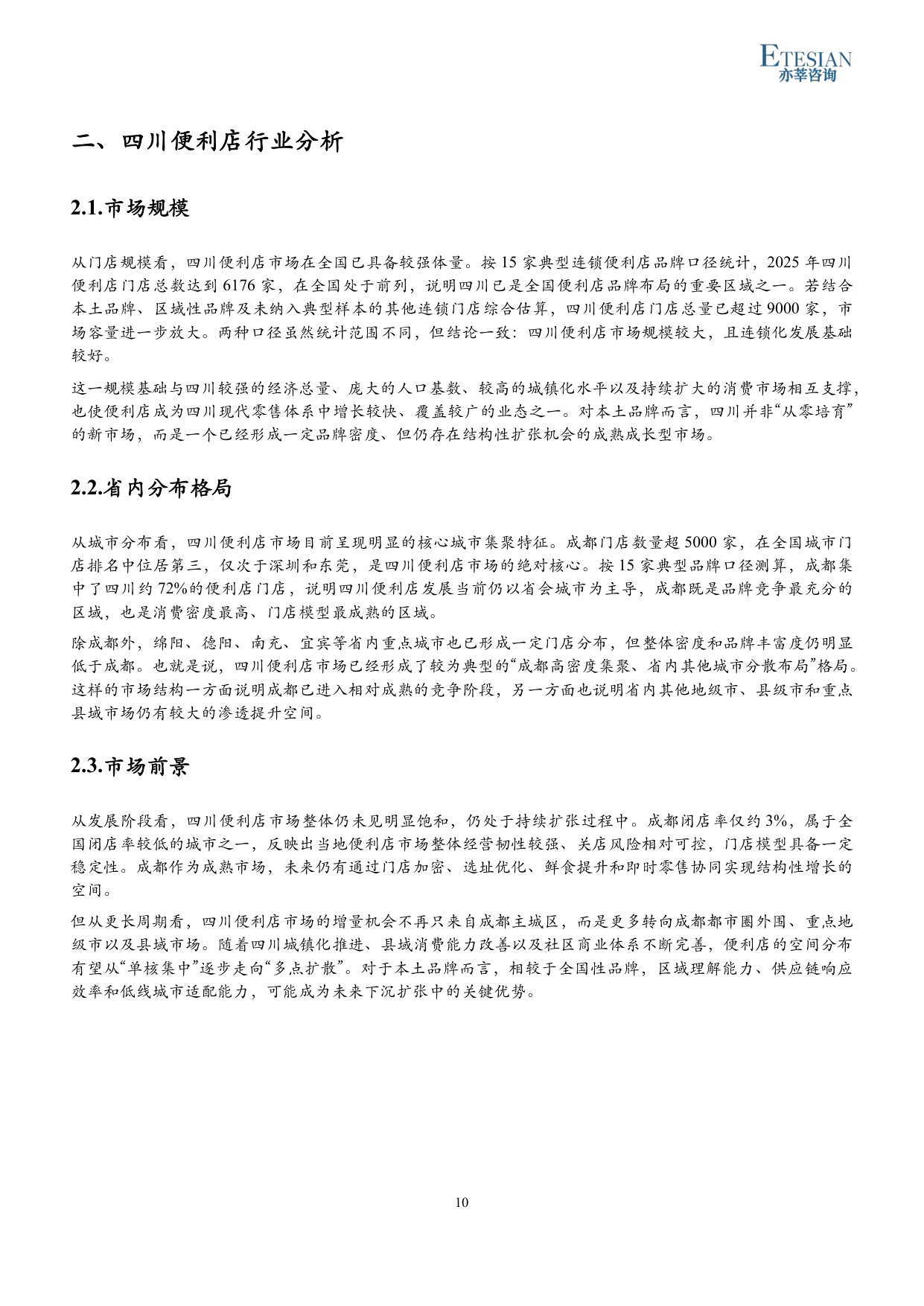 2026年四川便利店行业研究报告-亦莘咨询-31页.pdf