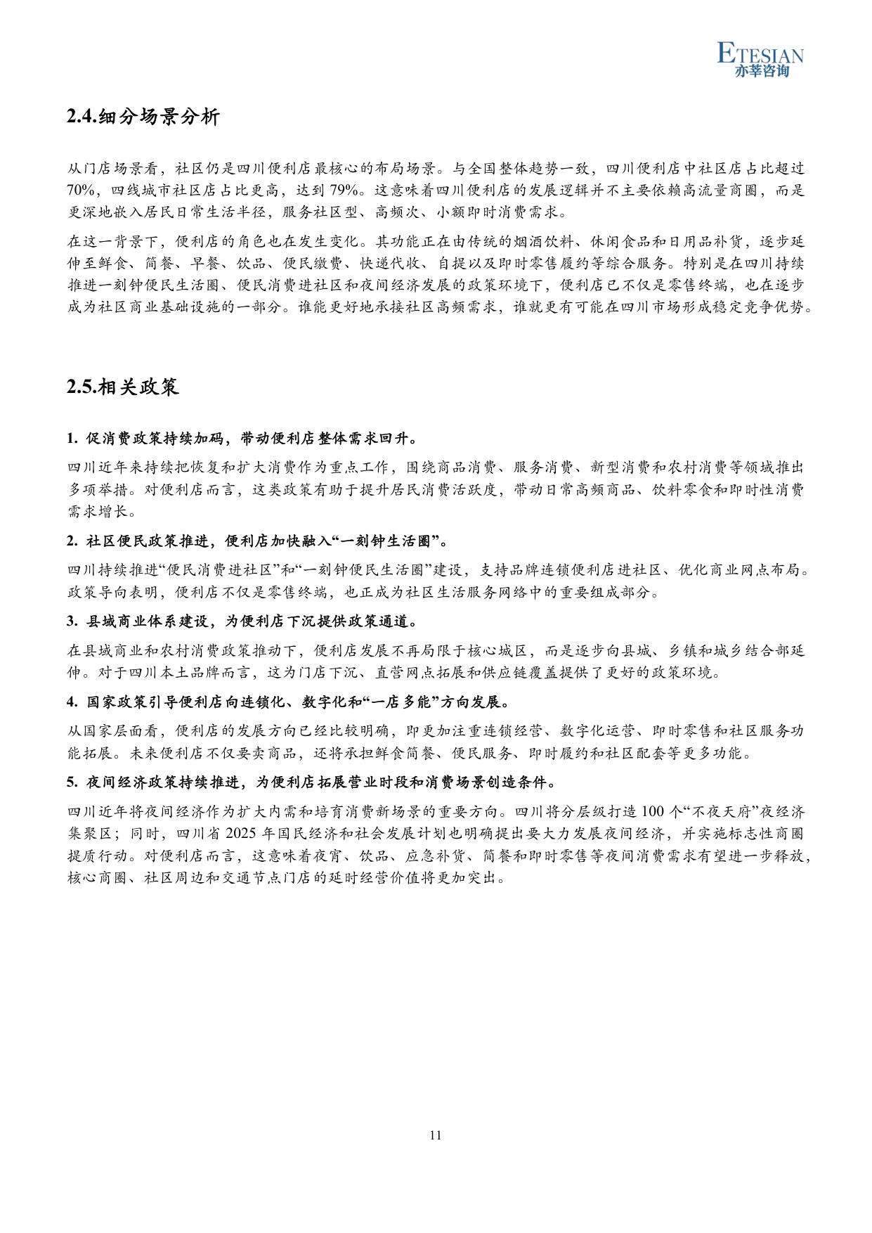 2026年四川便利店行业研究报告-亦莘咨询-31页.pdf