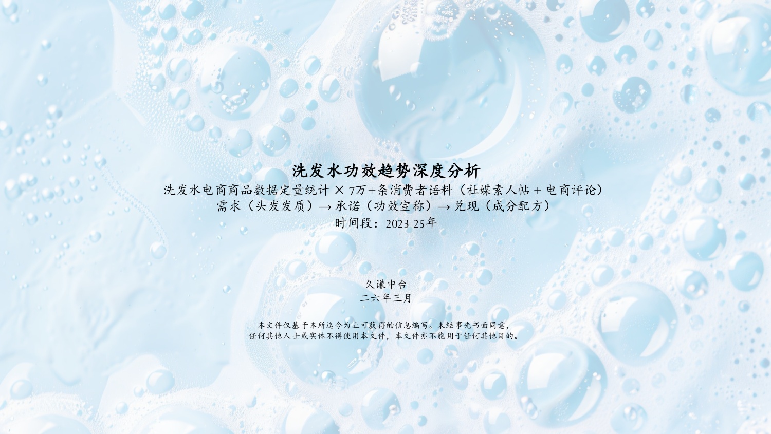 2026年洗发水中国功效洗护生态趋势报告-久谦.pdf