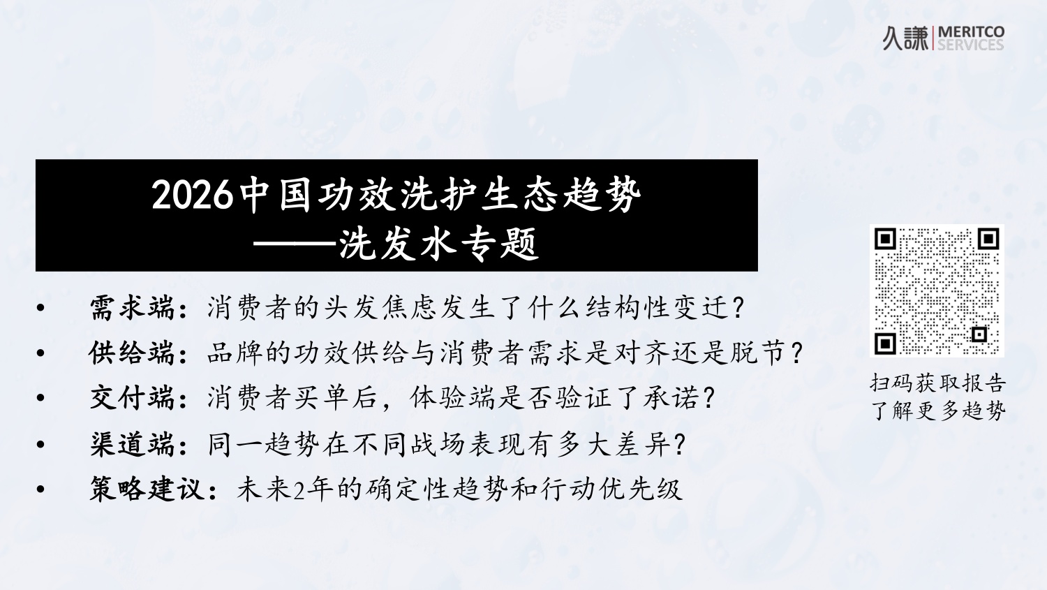 2026年洗发水中国功效洗护生态趋势报告-久谦.pdf