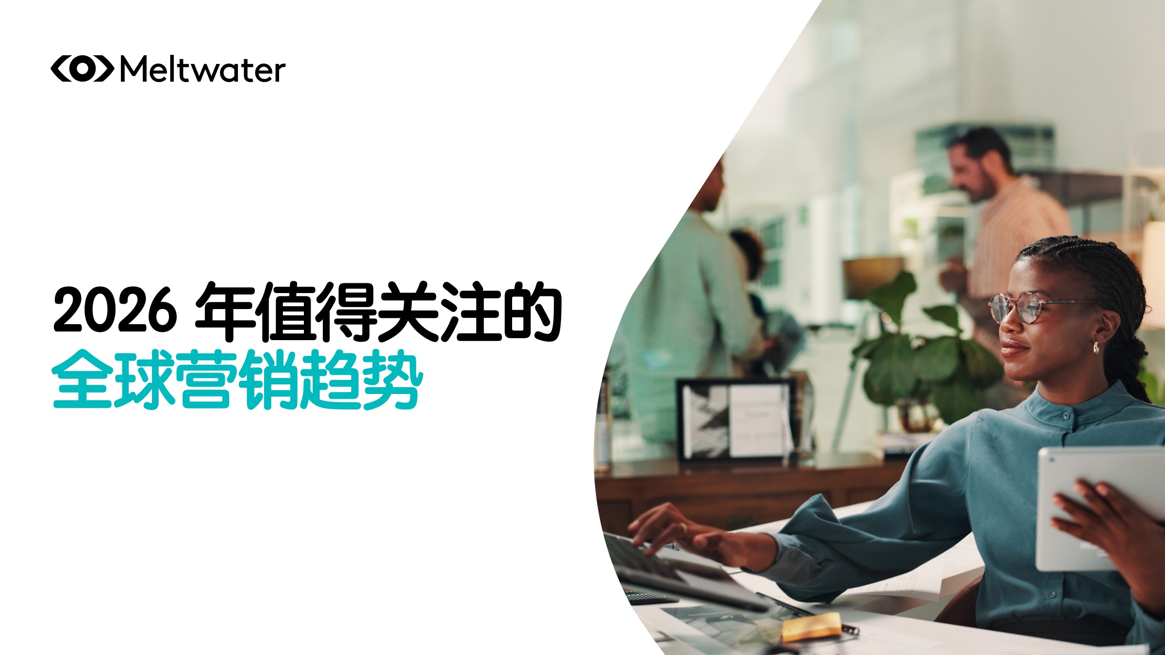 2026年值得关注的全球营销趋势报告.pdf