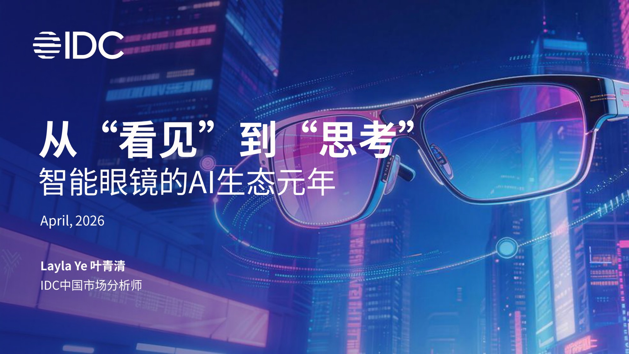 2026年智能眼镜数据洞察与研究报告-IDC.pdf