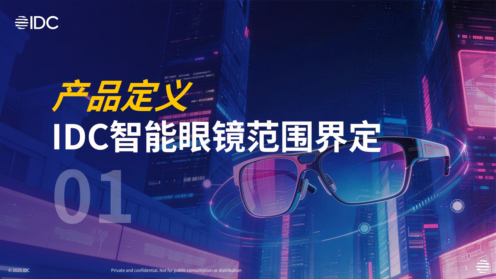 2026年智能眼镜数据洞察与研究报告-IDC.pdf