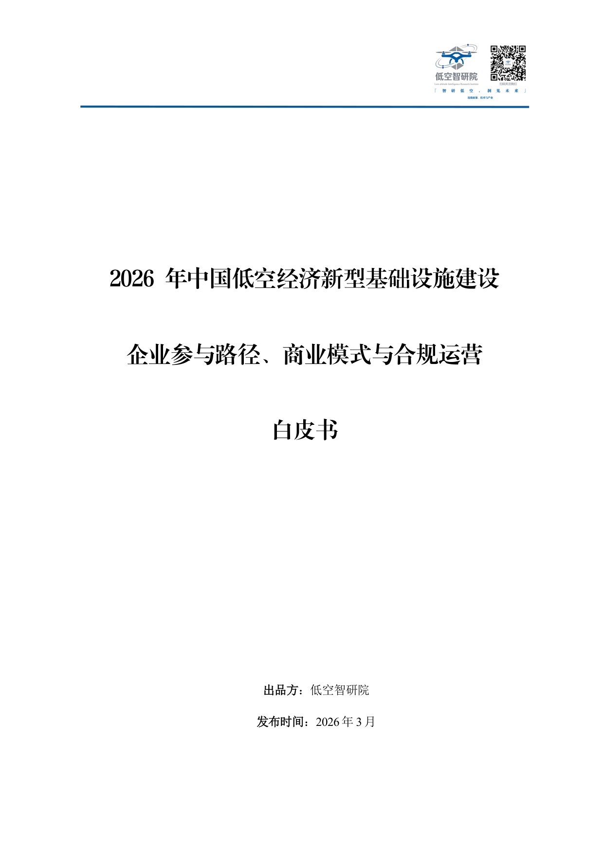 2026年中国低空经济新型基础设施建设企业参与路径商业模式与合规运营白皮书-77页.pdf