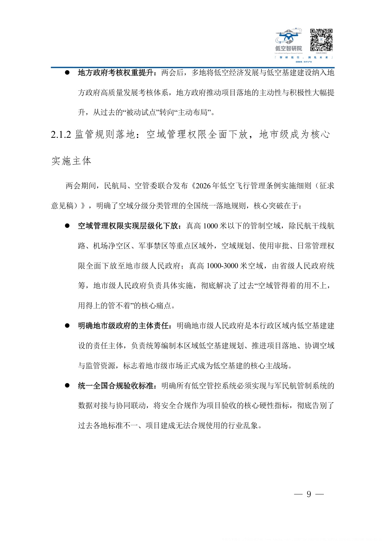 2026年中国低空经济新型基础设施建设企业参与路径商业模式与合规运营白皮书-77页.pdf