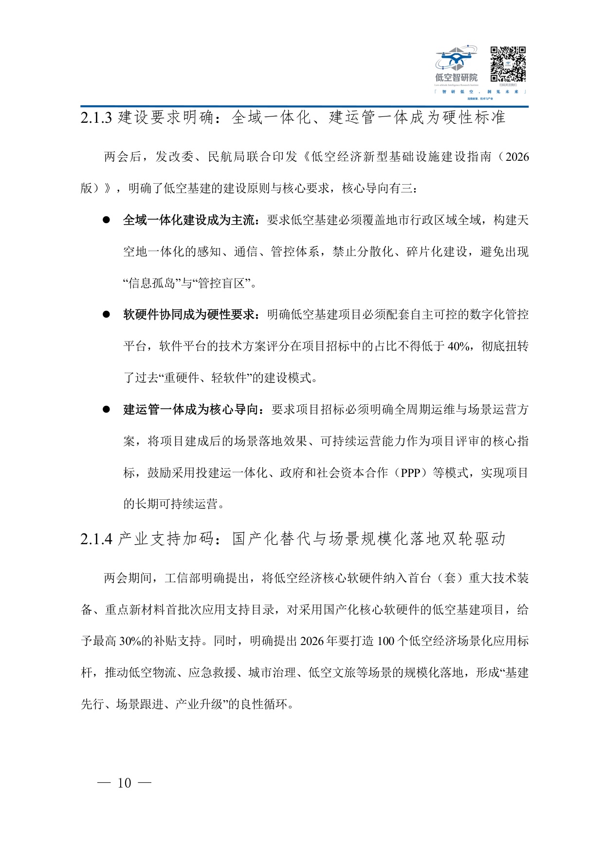 2026年中国低空经济新型基础设施建设企业参与路径商业模式与合规运营白皮书-77页.pdf