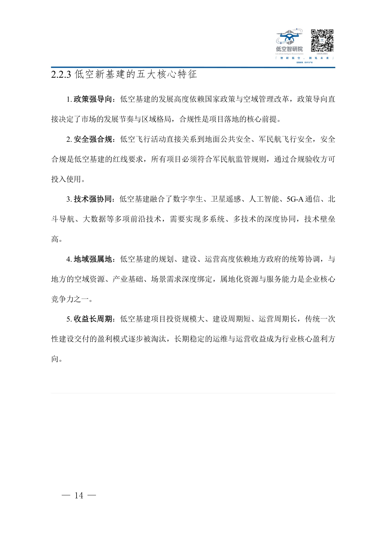 2026年中国低空经济新型基础设施建设企业参与路径商业模式与合规运营白皮书-77页.pdf