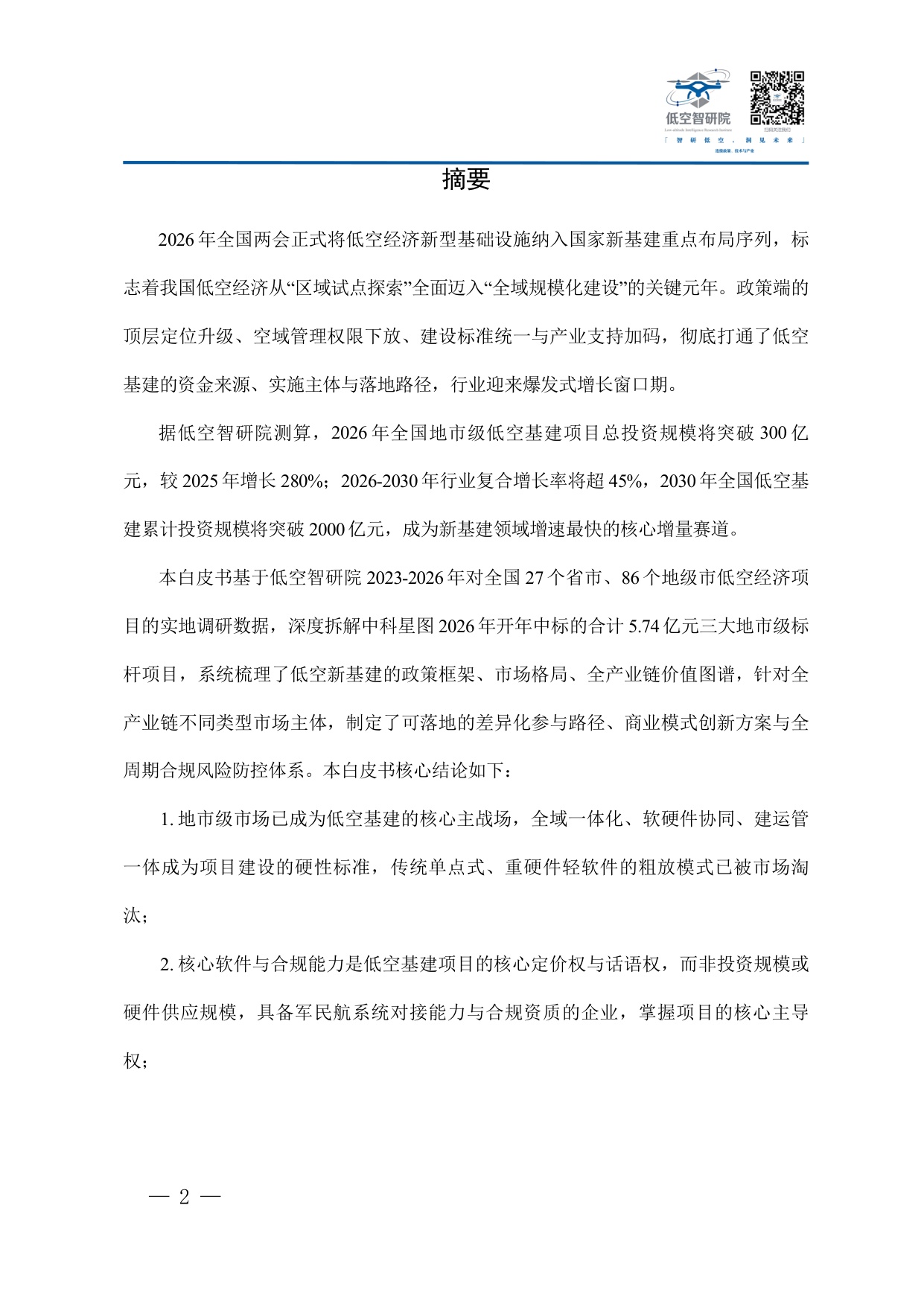 2026年中国低空经济新型基础设施建设企业参与路径商业模式与合规运营白皮书-77页.pdf
