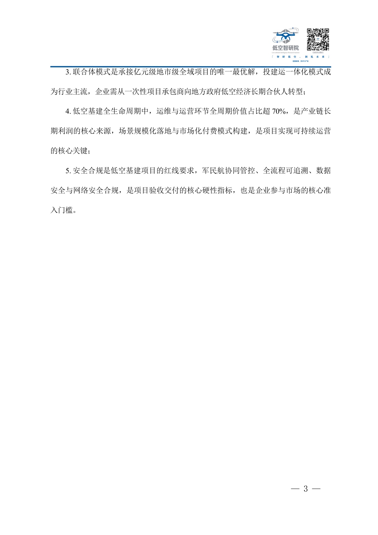 2026年中国低空经济新型基础设施建设企业参与路径商业模式与合规运营白皮书-77页.pdf