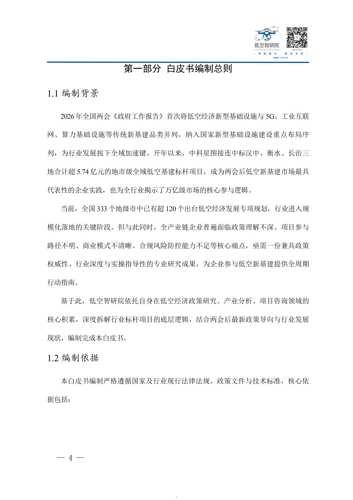 2026年中国低空经济新型基础设施建设企业参与路径商业模式与合规运营白皮书-77页.pdf