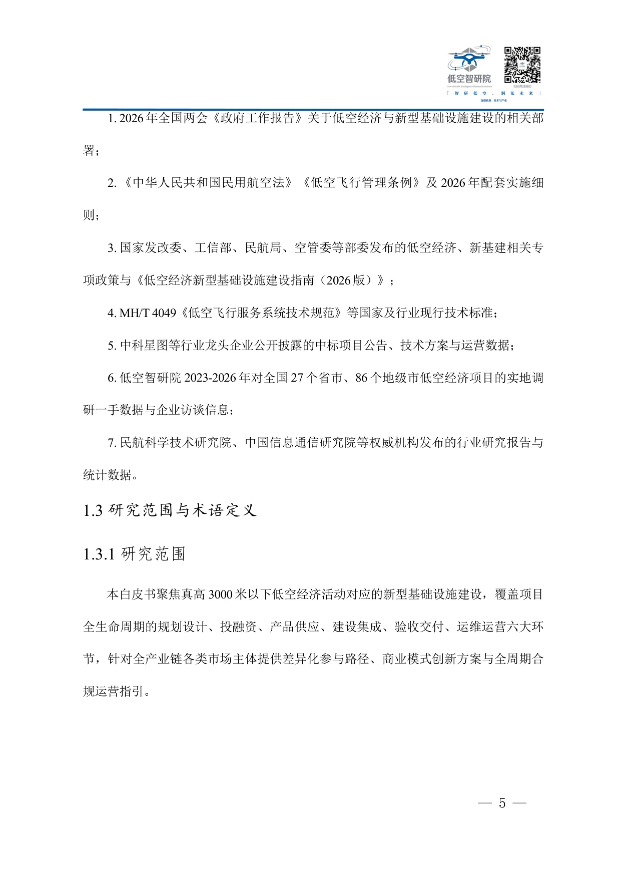 2026年中国低空经济新型基础设施建设企业参与路径商业模式与合规运营白皮书-77页.pdf