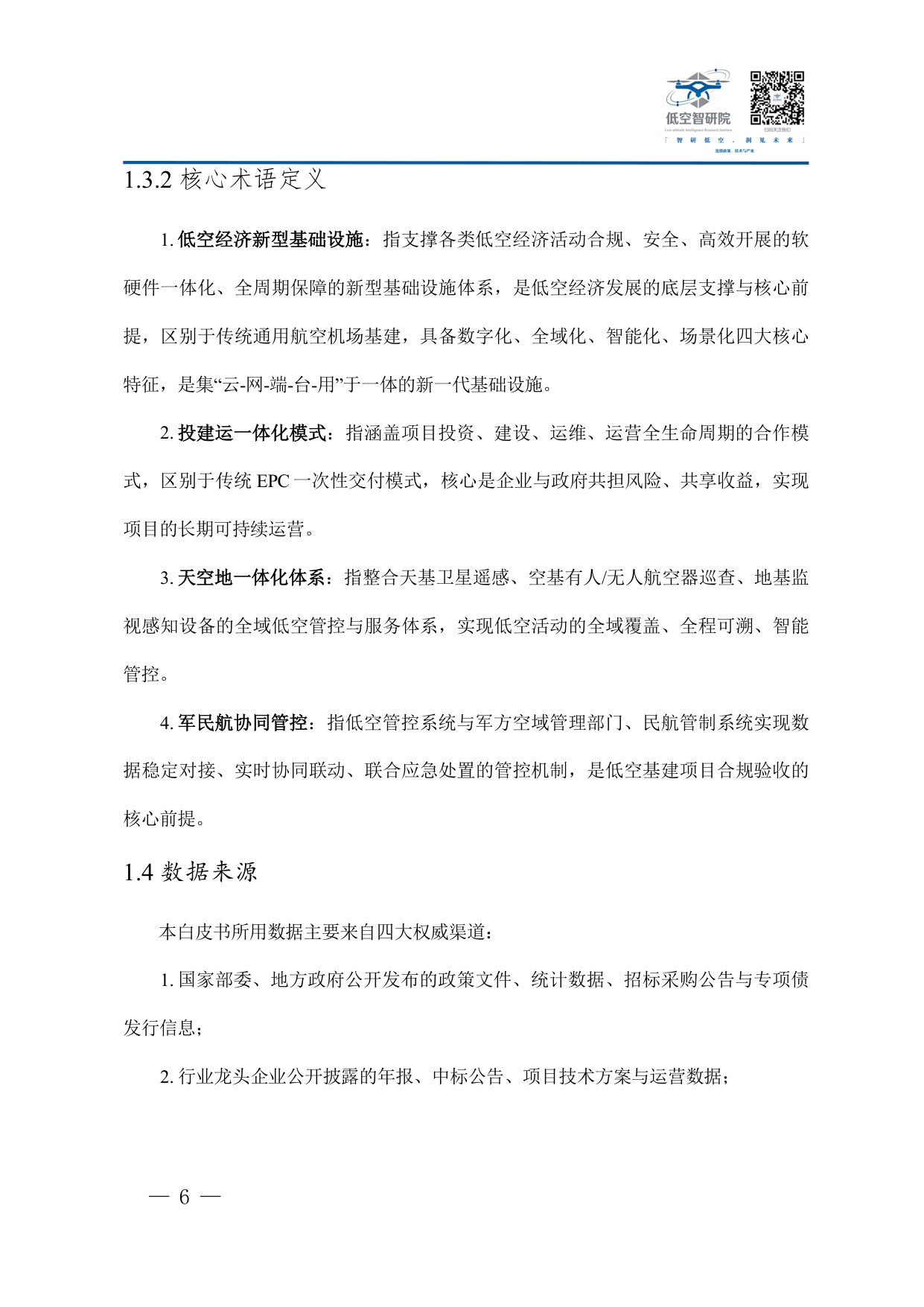 2026年中国低空经济新型基础设施建设企业参与路径商业模式与合规运营白皮书-77页.pdf